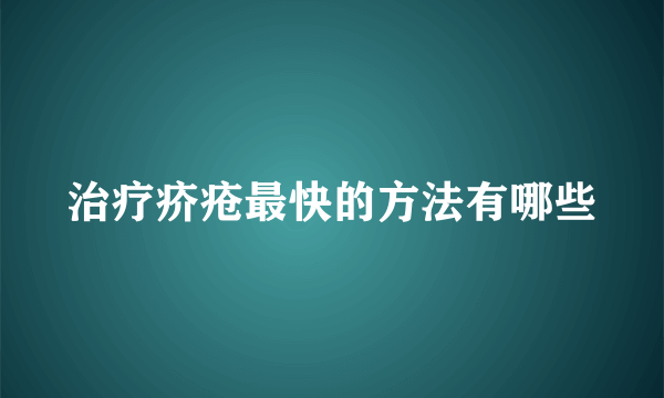 治疗疥疮最快的方法有哪些