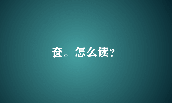 奁。怎么读？