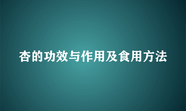 杏的功效与作用及食用方法