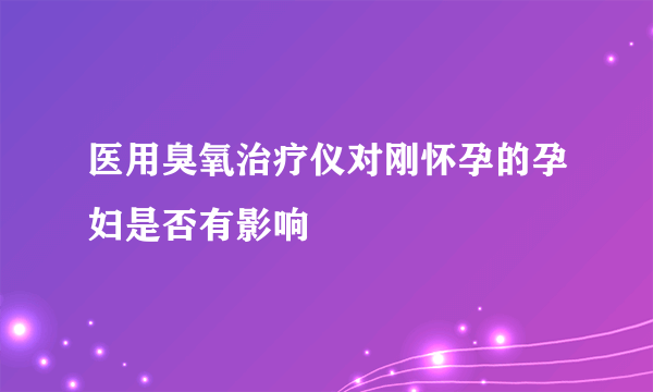 医用臭氧治疗仪对刚怀孕的孕妇是否有影响