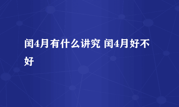 闰4月有什么讲究 闰4月好不好