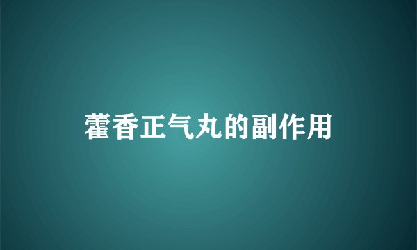 藿香正气丸的副作用