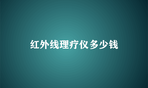 红外线理疗仪多少钱