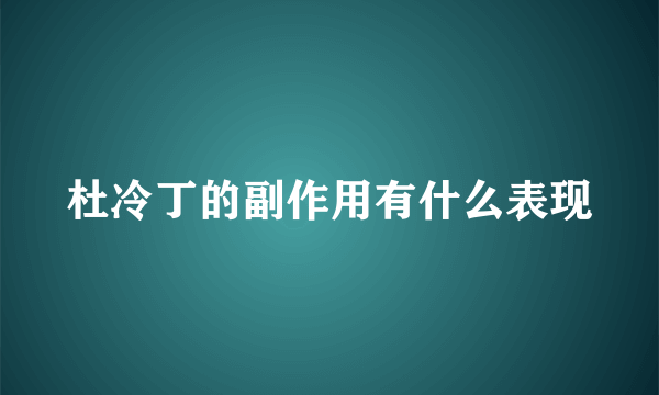 杜冷丁的副作用有什么表现