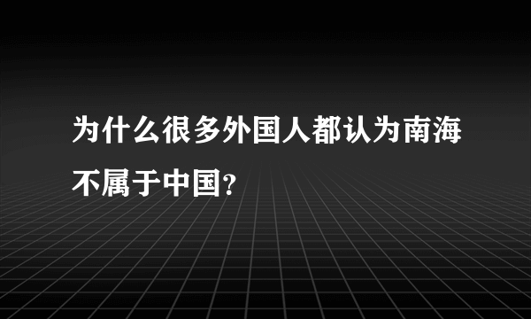 为什么很多外国人都认为南海不属于中国？