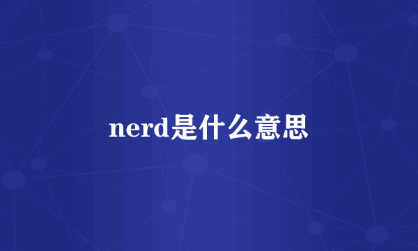 nerd是什么意思