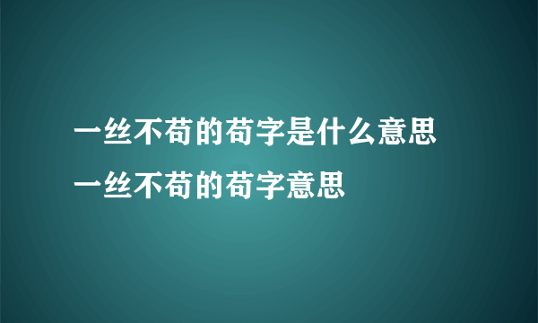 一丝不苟的苟字是什么意思 一丝不苟的苟字意思