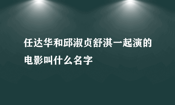 任达华和邱淑贞舒淇一起演的电影叫什么名字