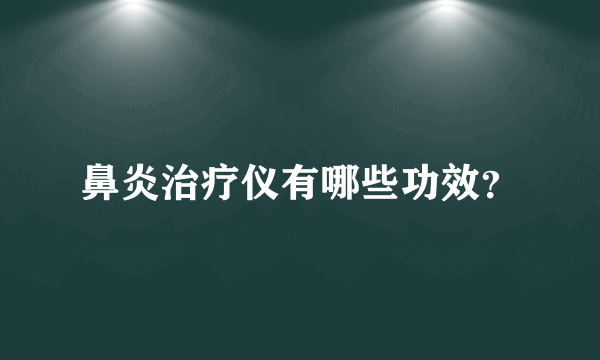 鼻炎治疗仪有哪些功效？