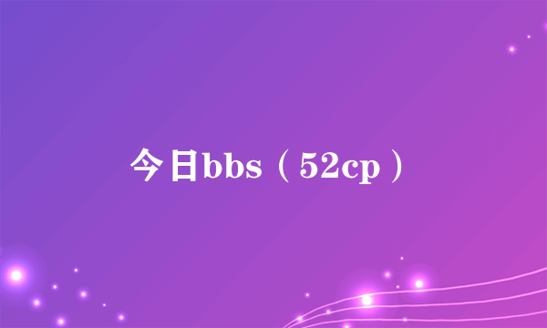 今日bbs（52cp）