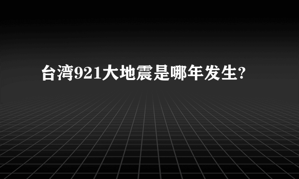 台湾921大地震是哪年发生?