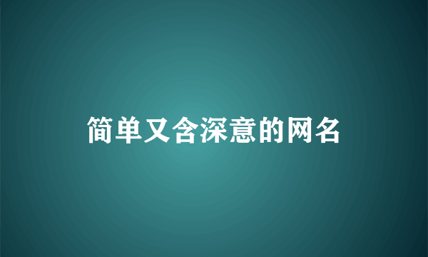 简单又含深意的网名