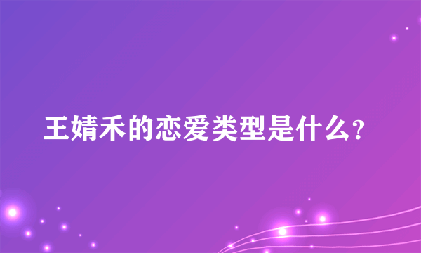 王婧禾的恋爱类型是什么？