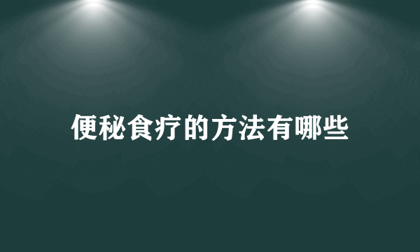 便秘食疗的方法有哪些