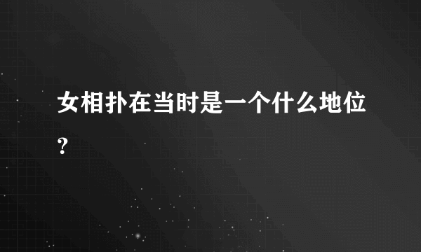 女相扑在当时是一个什么地位？