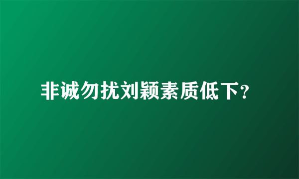 非诚勿扰刘颖素质低下？