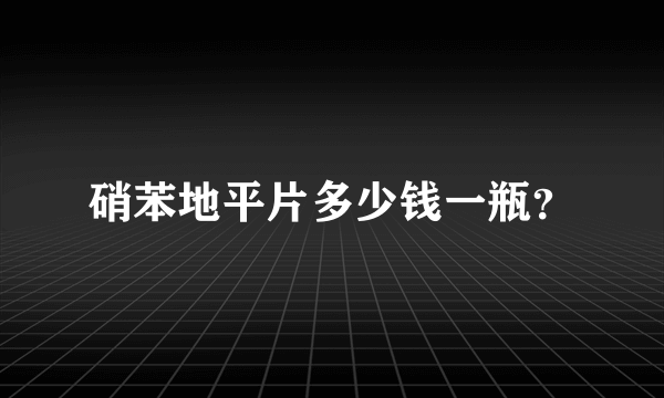 硝苯地平片多少钱一瓶？