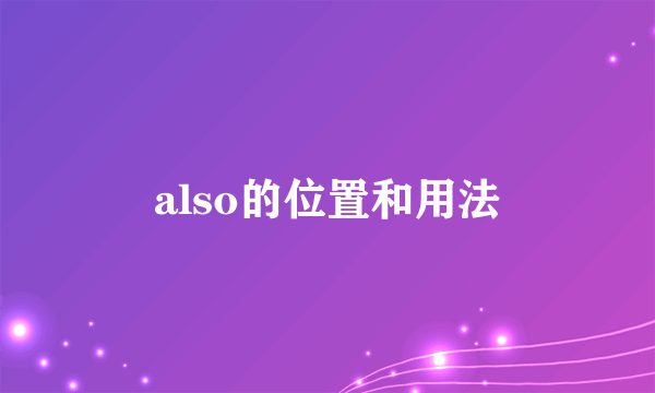 also的位置和用法