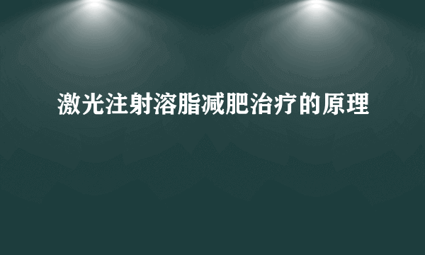 激光注射溶脂减肥治疗的原理