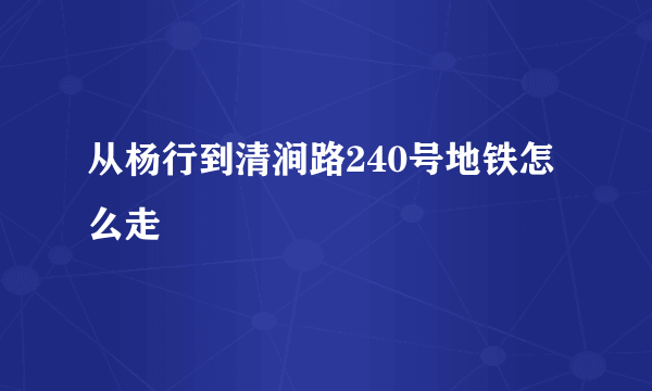 从杨行到清涧路240号地铁怎么走