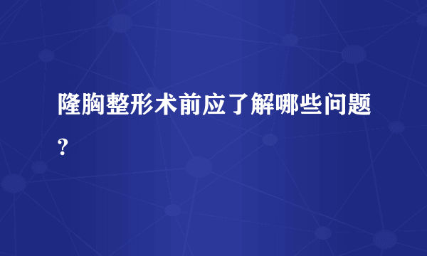 隆胸整形术前应了解哪些问题?