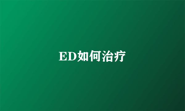 ED如何治疗