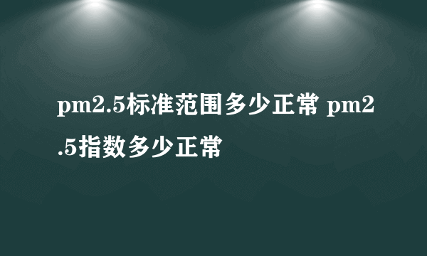 pm2.5标准范围多少正常 pm2.5指数多少正常