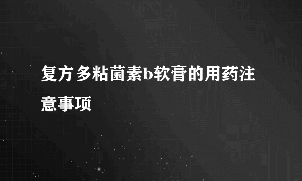 复方多粘菌素b软膏的用药注意事项