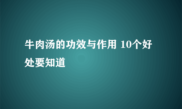 牛肉汤的功效与作用 10个好处要知道