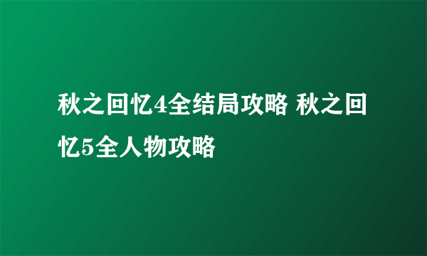 秋之回忆4全结局攻略 秋之回忆5全人物攻略