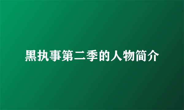 黑执事第二季的人物简介