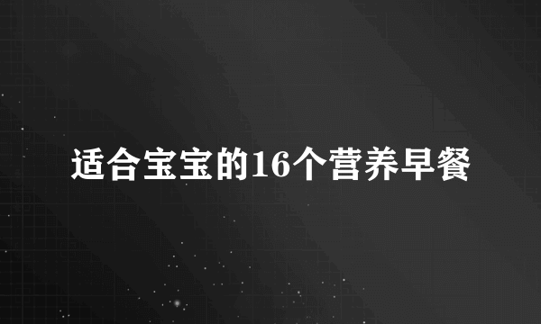 适合宝宝的16个营养早餐