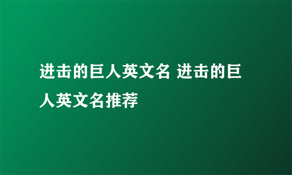 进击的巨人英文名 进击的巨人英文名推荐