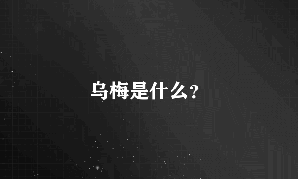 乌梅是什么？