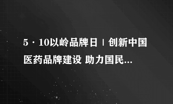 5·10以岭品牌日｜创新中国医药品牌建设 助力国民健康强劲发展