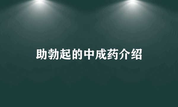 助勃起的中成药介绍