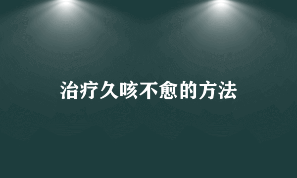 治疗久咳不愈的方法