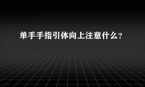 单手手指引体向上注意什么？