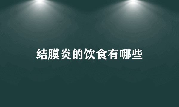 结膜炎的饮食有哪些