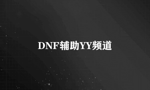 DNF辅助YY频道