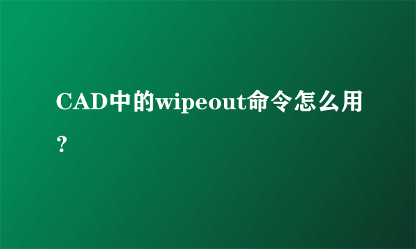 CAD中的wipeout命令怎么用？