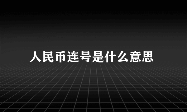 人民币连号是什么意思 