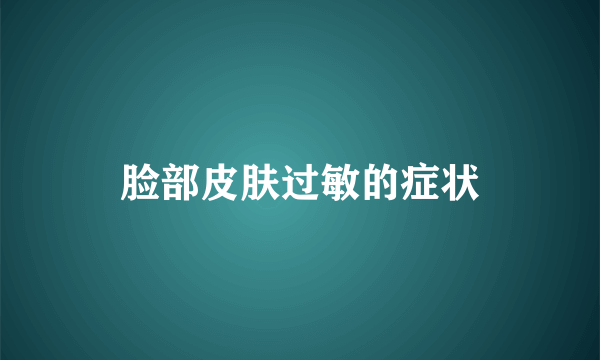 脸部皮肤过敏的症状