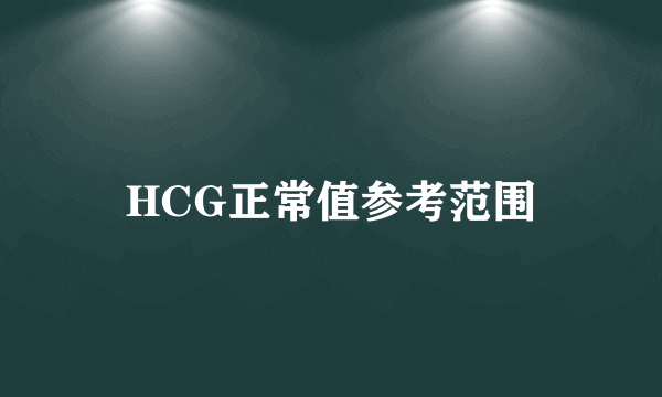 HCG正常值参考范围