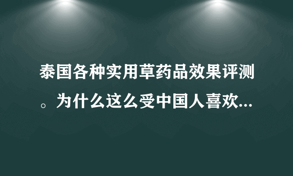 泰国各种实用草药品效果评测。为什么这么受中国人喜欢？快来看看吧