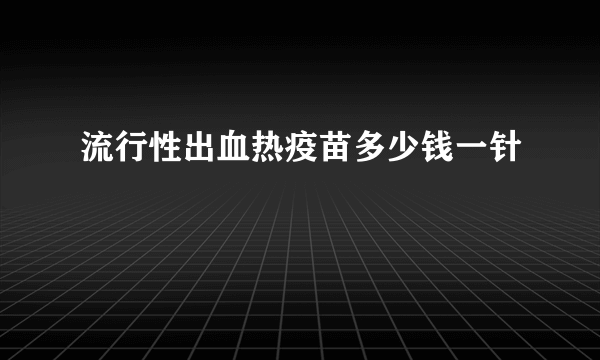 流行性出血热疫苗多少钱一针