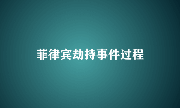 菲律宾劫持事件过程