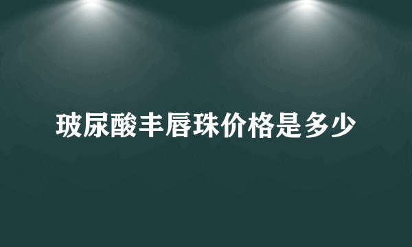 玻尿酸丰唇珠价格是多少