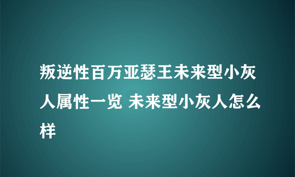 叛逆性百万亚瑟王未来型小灰人属性一览 未来型小灰人怎么样