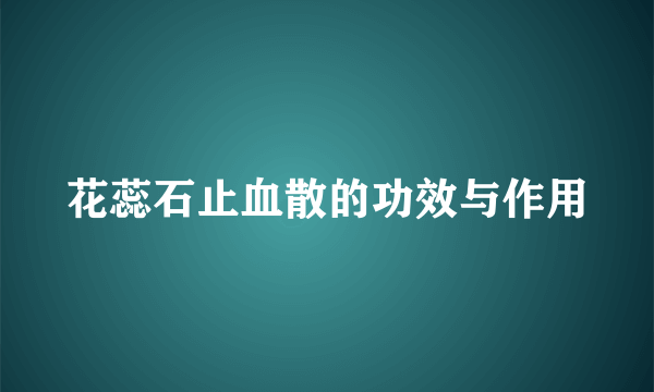 花蕊石止血散的功效与作用